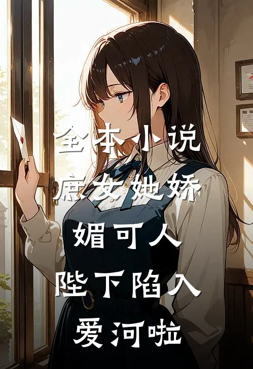 全本庶女她娇媚可人,陛下陷入爱河啦免费阅读
