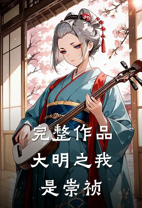 完整作品大明之我是崇祯