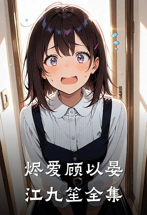 烬爱顾以晏江九笙全集