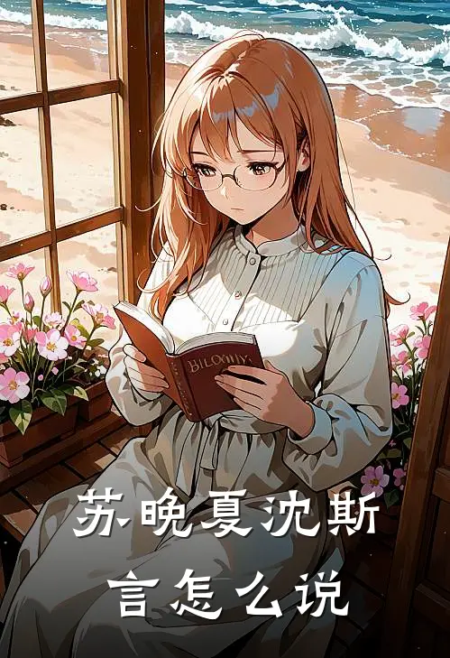 苏晚夏沈斯言怎么说