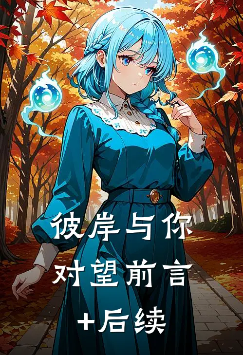 彼岸与你对望前言+后续