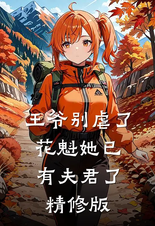 王爷别虐了，花魁她已有夫君了精修版