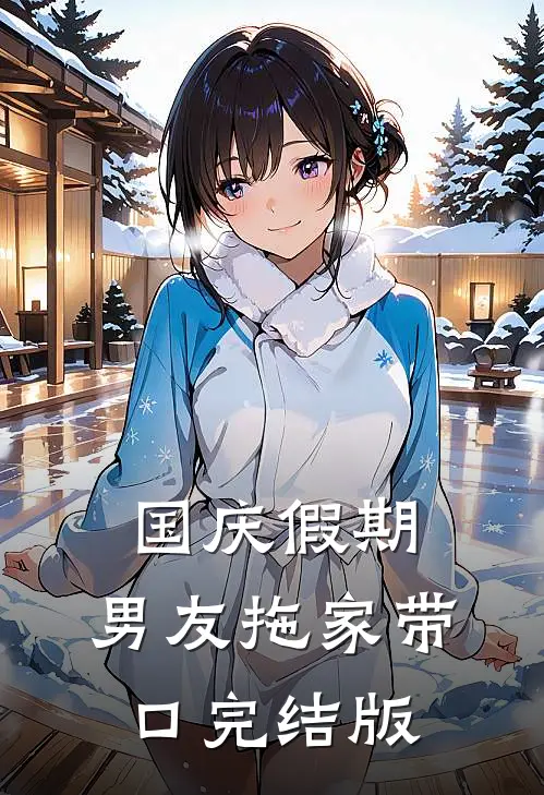 国庆假期，男友拖家带口完结版