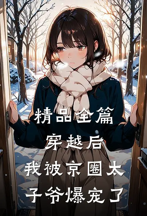 精品全篇穿越后，我被京圈太子爷爆宠了