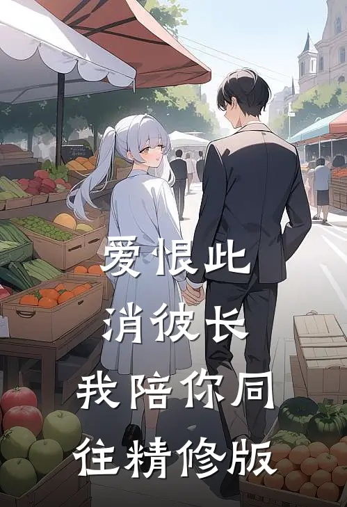 爱恨此消彼长，我陪你同往精修版