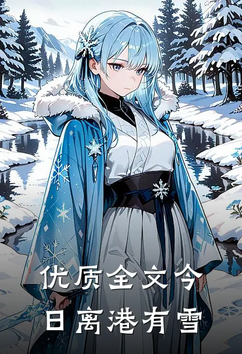 优质全文今日离港有雪