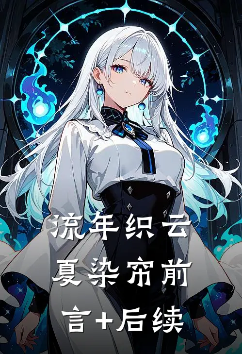 流年织云夏染帘前言+后续