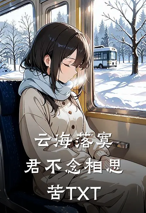 云海落寞，君不念相思苦TXT