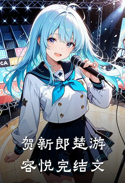 贺新郎楚游容悦完结文