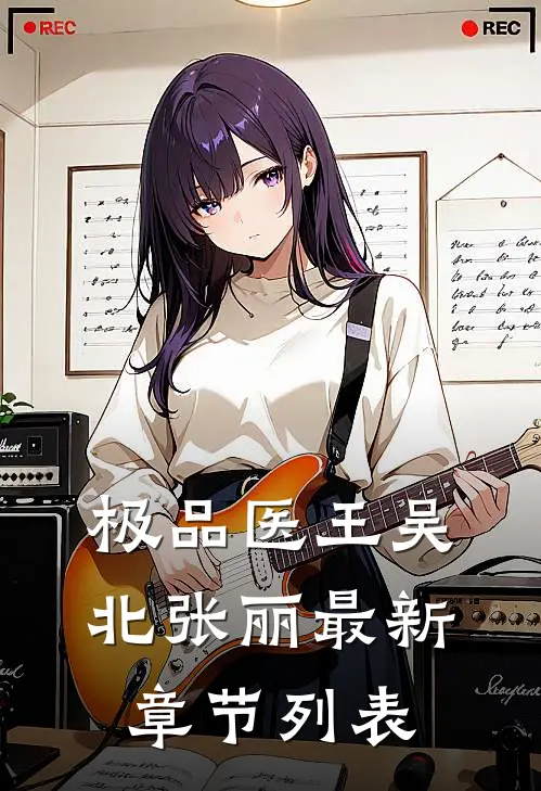 极品医王吴北张丽最新章节列表