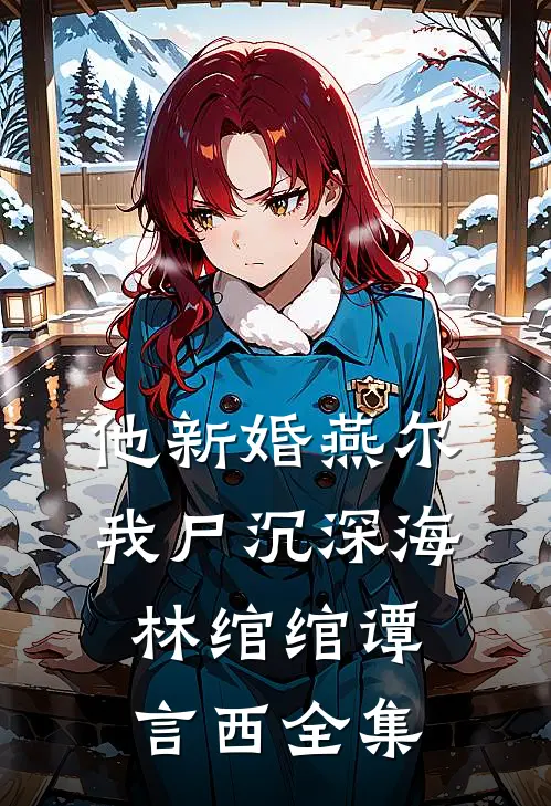 他新婚燕尔，我尸沉深海林绾绾谭言西 全集