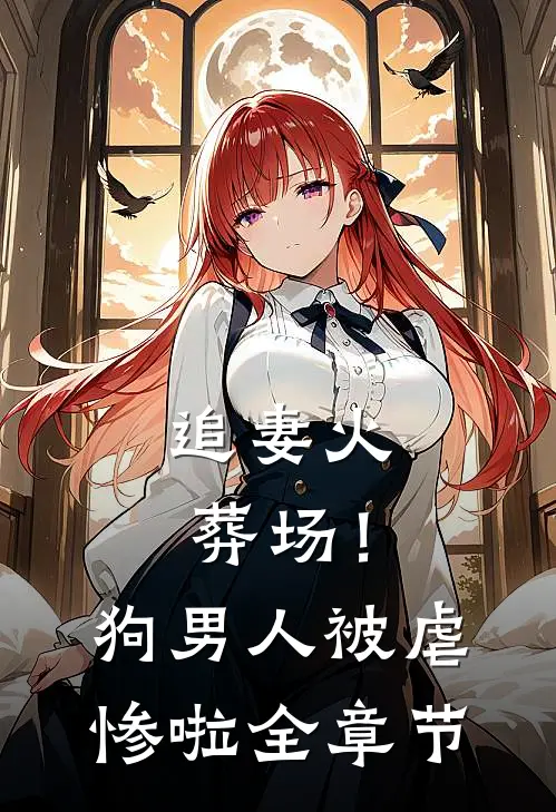 追妻火葬场！狗男人被虐惨啦全章节