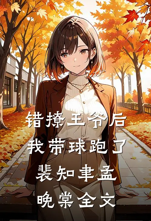 错撩王爷后，我带球跑了裴知聿孟晚棠全文