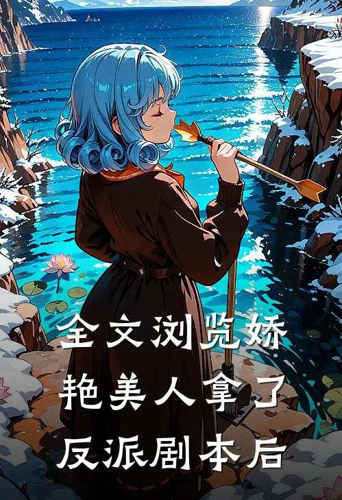 全文浏览娇艳美人拿了反派剧本后