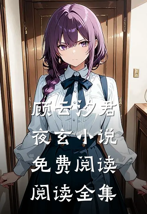 顾云汐君夜玄小说免费阅读阅读全集