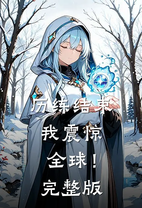 历练结束，我震惊全球！完整版