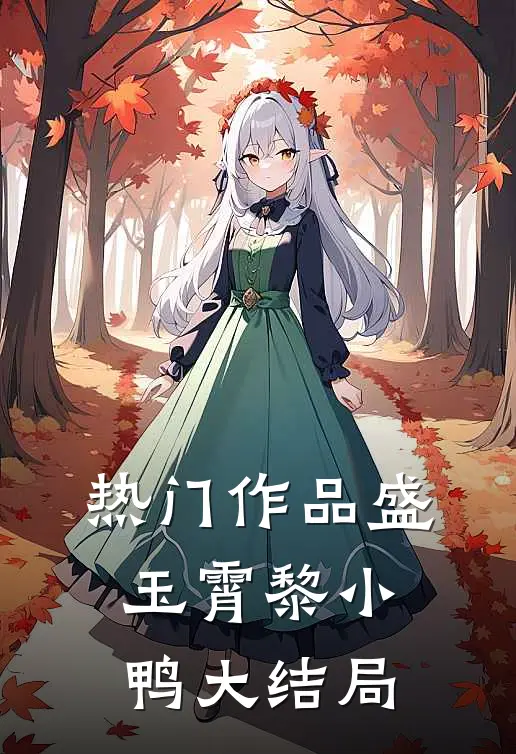 热门作品盛玉霄黎小鸭大结局