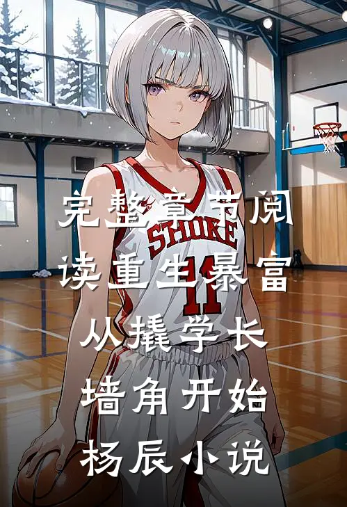 完整章节阅读重生暴富:从撬学长墙角开始杨辰小说