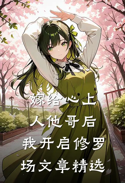 嫁给心上人他哥后，我开启修罗场文章精选