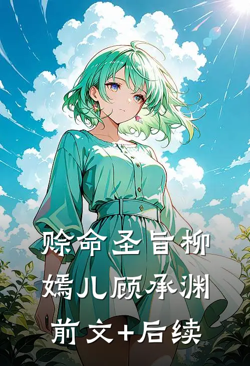 赊命圣旨柳嫣儿顾承渊前文+后续