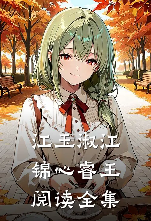 江玉淑江锦心睿王阅读全集