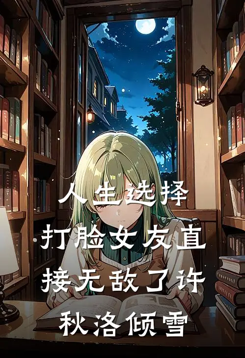 人生选择：打脸女友直接无敌了许秋洛倾雪