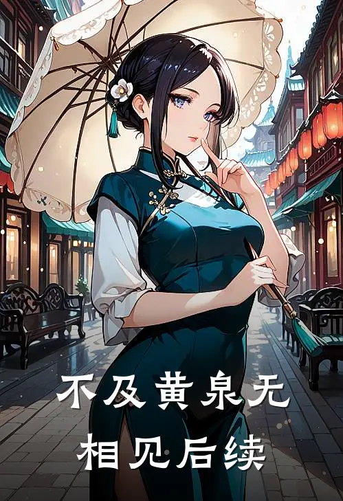 不及黄泉无相见后续