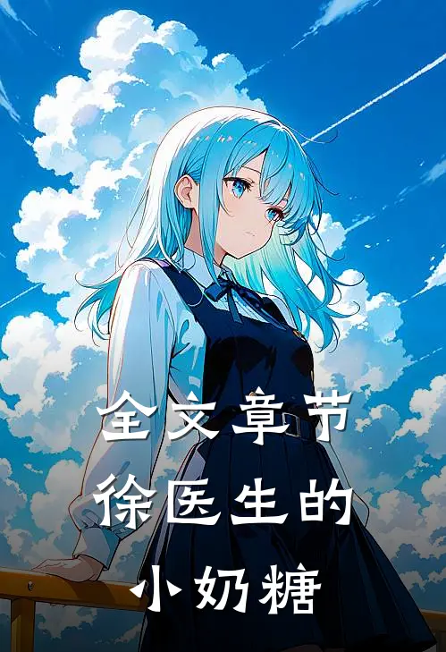 全文章节徐医生的小奶糖