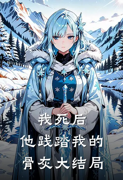 我死后，他践踏我的骨灰大结局