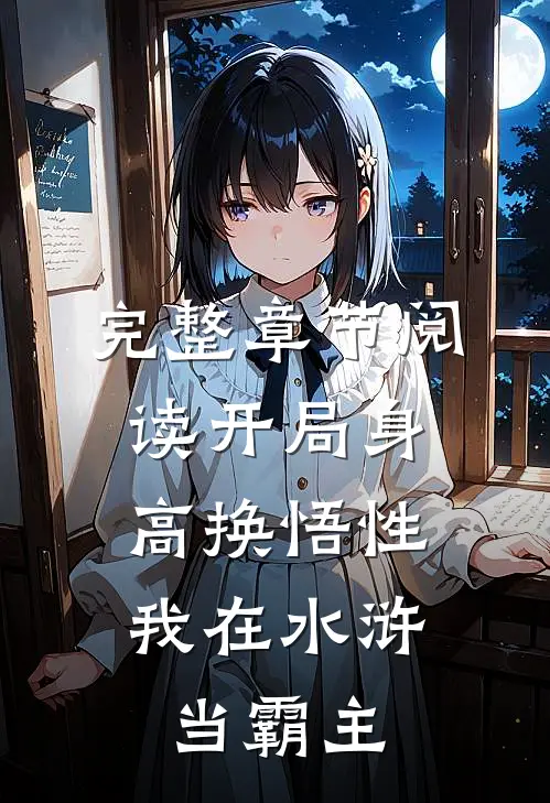 完整章节阅读开局身高换悟性：我在水浒当霸主