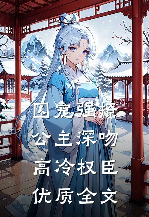 囚宠强撩：公主深吻高冷权臣优质全文