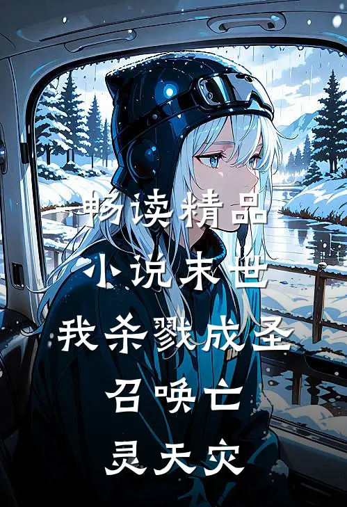 畅读精品小说末世：我杀戮成圣，召唤亡灵天灾