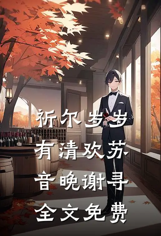 祈尔岁岁有清欢苏音晚谢寻全文免费