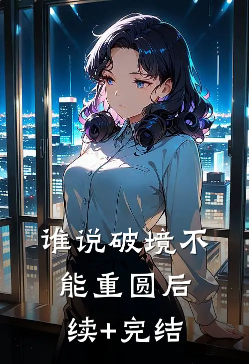 谁说破境不能重圆后续+完结