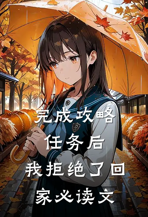 完成攻略任务后，我拒绝了回家必读文