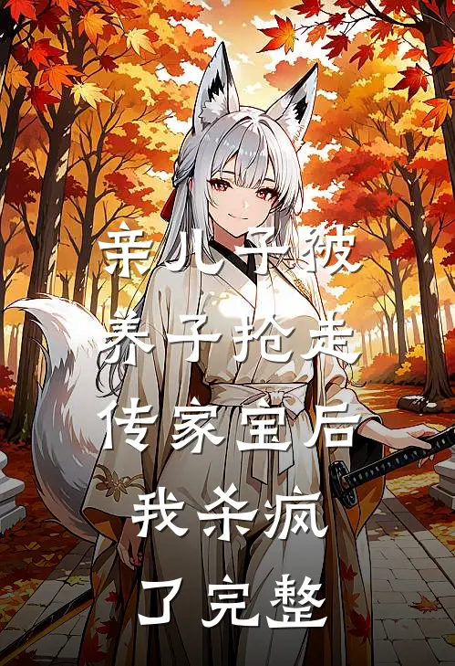 亲儿子被养子抢走传家宝后，我杀疯了完整