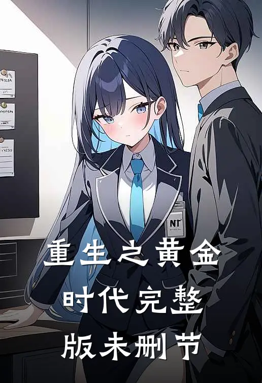 重生之黄金时代完整版未删节