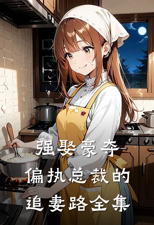 强娶豪夺：偏执总裁的追妻路全集