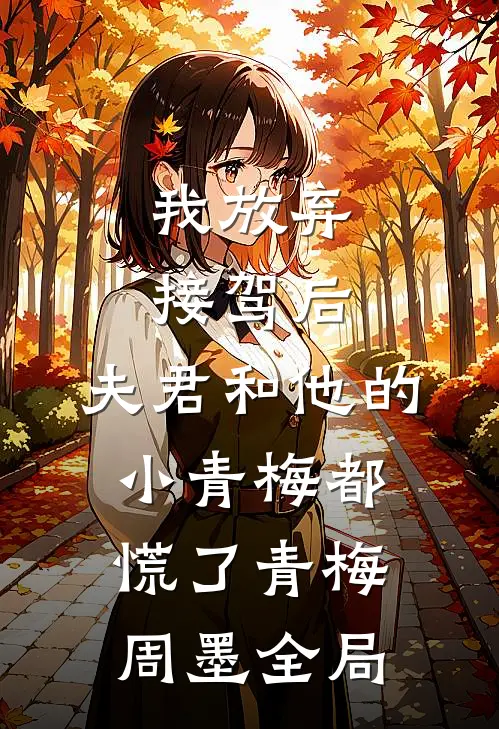 我放弃接驾后，夫君和他的小青梅都慌了青梅周墨全局
