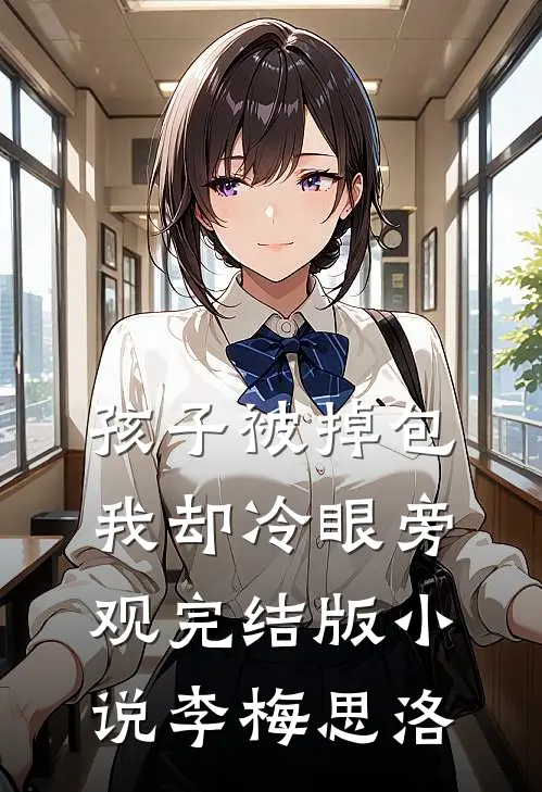 孩子被掉包，我却冷眼旁观完结版小说李梅思洛