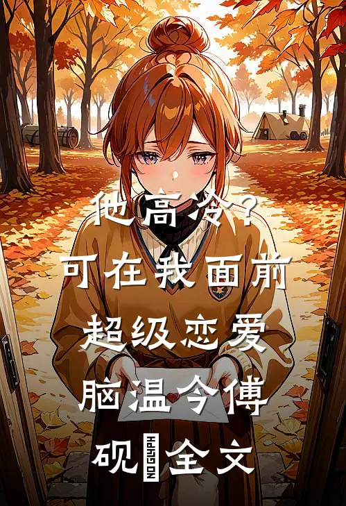 他高冷？可在我面前超级恋爱脑温今傅砚璟全文
