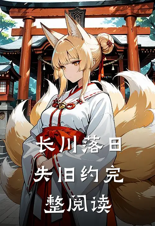 长川落日失旧约完整阅读