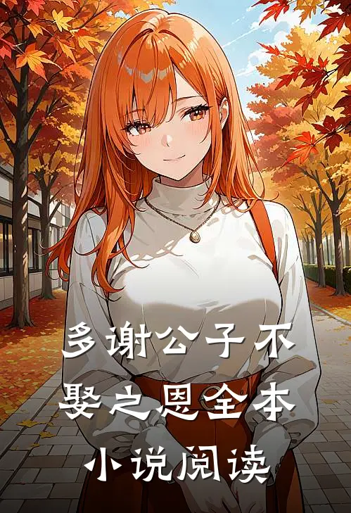 多谢公子不娶之恩全本阅读免费