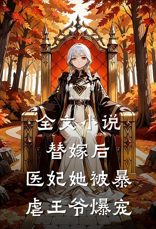 全文小说替嫁后，医妃她被暴虐王爷爆宠