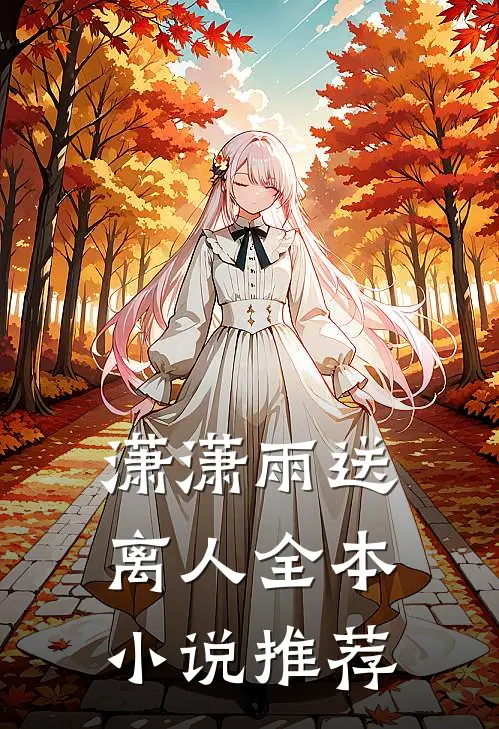 潇潇雨送离人全本小说推荐