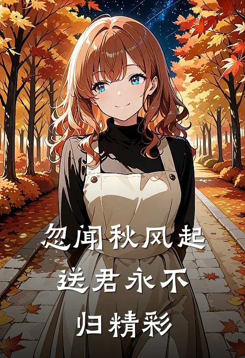 忽闻秋风起，送君永不归精彩
