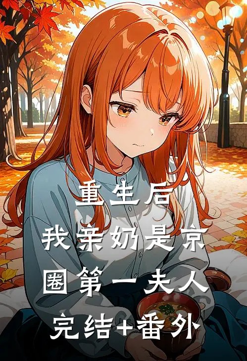 重生后，我亲奶是京圈第一夫人完结+番外