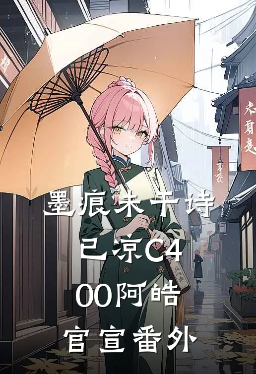 墨痕未干诗已凉C400阿皓官宣 番外
