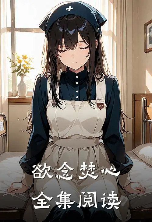 欲念焚心全集阅读
