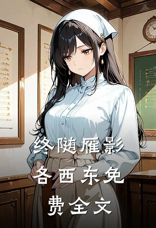 终随雁影各西东免费全文